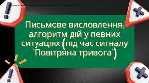 Письмове висловлення: алгоритм дій у певних ситуаціях (під час сигналу "Повітряна тривога")
