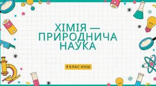 Хімія — природнича наука. 