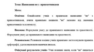 План-конспект "Написання не з  прикметниками"