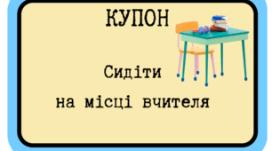 Мотиваційні купони початкова школа