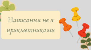 План-конспект та презентація "Написання не з прикметниками"