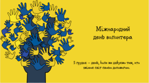 Міжнародний день волонтера.