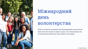 Міжнародний день волонтера.