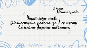 (Копія) (Копія) Українська мова. 2 клас. Діагностична робота за І семестр. Сімейна форма навчання.