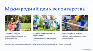 Міжнародний день волонтерства.