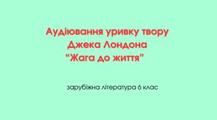 Аудіювання уривку твору Джека Лондона “Жага до життя”