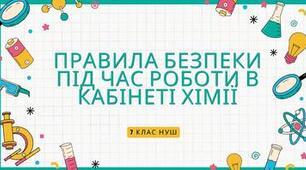Правила безпеки під час роботи в кабінеті хімії.