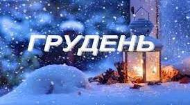 Місяць грудень
