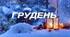 Місяць грудень