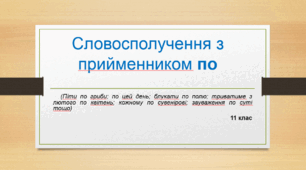 Презентація "Словосполучення з прийменником по" (11 клас)