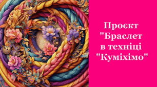 Проєкт "Браслет в техніці "Куміхімо"