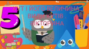 Тема урока: Види кутів .Кут і його величини. Вікторина.