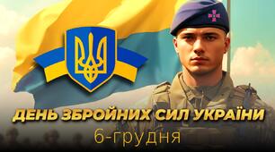 Динамічна презентація 6 грудня - "День Збройних Сил України" 2024