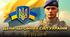 Динамічна презентація 6 грудня - "День Збройних Сил України" 2024