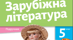 5 клас Підсумкова робота № 2 "Літературна казка" (Г.-К. Андерсен, О. Вайльд) ГР3 Письмово взаємодіє