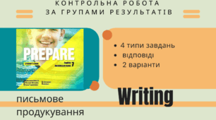 Writing Comprehension. Prepre 7. Семестрова контрольна робота "письмова взаємодія".