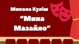 Микола Куліш "Мина Мазайло"