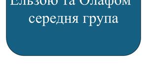 "Новорічне свято з Ельзою та Олафом" середня група
