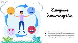 Презентація "Емоційне благополуччя" 7 клас /ЗБД (Василенко С.В.)