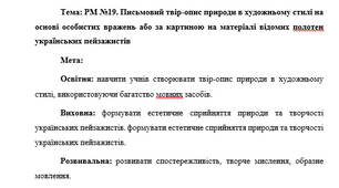 План-конспект "РМ №19. Письмовий твір-опис природи в художньому стилі на основі особистих вражень або за картиною на матеріалі відомих полотен українських пейзажистів"