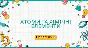 Атоми та хімічні елементи.