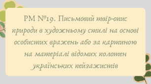 План-конспект та презентація "РМ №19. Письмовий твір-опис природи в художньому стилі на основі особистих вражень або за картиною на матеріалі відомих полотен українських пейзажистів"