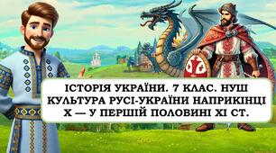 Презентація "Культура Русі-України наприкінці X — у першій половині XI ст."