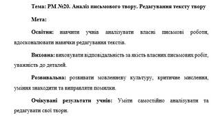 План-конспект "РМ №20. Аналіз письмового твору. Редагування тексту твору"