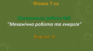 Тестова контрольна робота №5 Варіант-4 "Механічна робота та енергія"