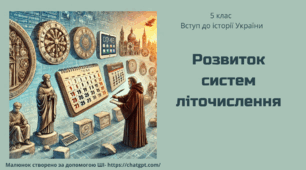 Розвиток систем літочислення