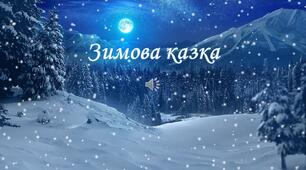Зимова казка 1-7 класи Новорічне свято 2025