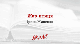 Ірина Жиленко. “ПІДКОВА”, “ЖАР-ПТИЦЯ”, “ГНОМ У БУФЕТІ”