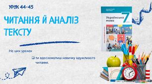 Розвиток мовлення 8-9. Читання й аналіз тексту