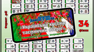 Гра-доміНУШка "Українська хустка: таємничий оберіг" до Дня української хустки 7 грудня