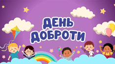 День доброти