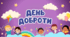 День доброти