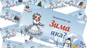 Дидактична гра "Зима яка?"