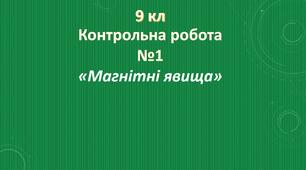 Тестова контрольна робота з фізики №1 9 кл