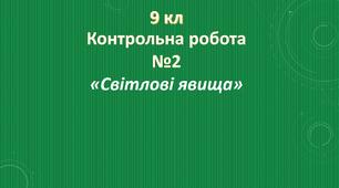 Тестова контрольна робота з фізики №2 9 кл