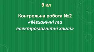 Тестова контрольна робота з фізики №3 9 кл