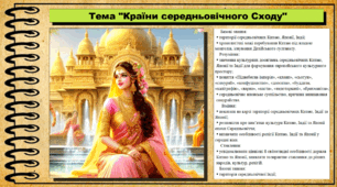 Країни середньовічного Сходу. 7 клас (НУШ). Всесвітня історія. За підручником авторів Пометун О. та інші.