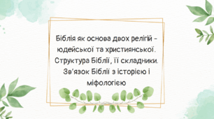 Біблія як основа двох релігій - юдейської та християнської. Структура Біблії, її складники. Зв’‎язок Біблії з історією і міфологією