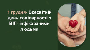 Всесвітній день солідарності з ВІЛ- інфікованими людьми