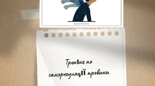 Тренінг "Саморегуляція провини"