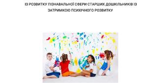 КОРЕКЦІЙНО-РОЗВИВАЛЬНА ПРОГРАМА  ІЗ РОЗВИТКУ ПІЗНАВАЛЬНОЇ СФЕРИ СТАРШИХ ДОШКІЛЬНИКІВ ІЗ ЗАТРИМКОЮ ПСИХІЧНОГО РОЗВИТКУ
