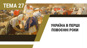 [ЗНО/НМТ] Україна в перші повоєнні роки