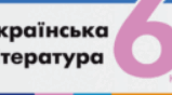Підсумкова контрольна робота з української літератури 6 клас ( І семестр)