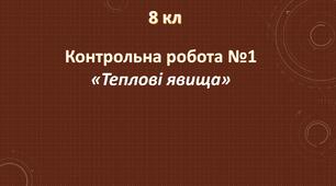 Тестова контрольна робота з фізики №1 8 кл
