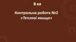 Тестова контрольна робота з фізики №2 8 кл
