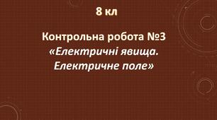 Тестова контрольна робота з фізики №3 8 кл